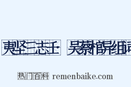 夷坚三志壬·吴蔡棺异组词是什么意思的图片